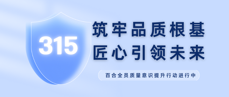 J“質(zhì)”敬315 | 筑牢品質(zhì)根基 匠心引領(lǐng)未來(lái)