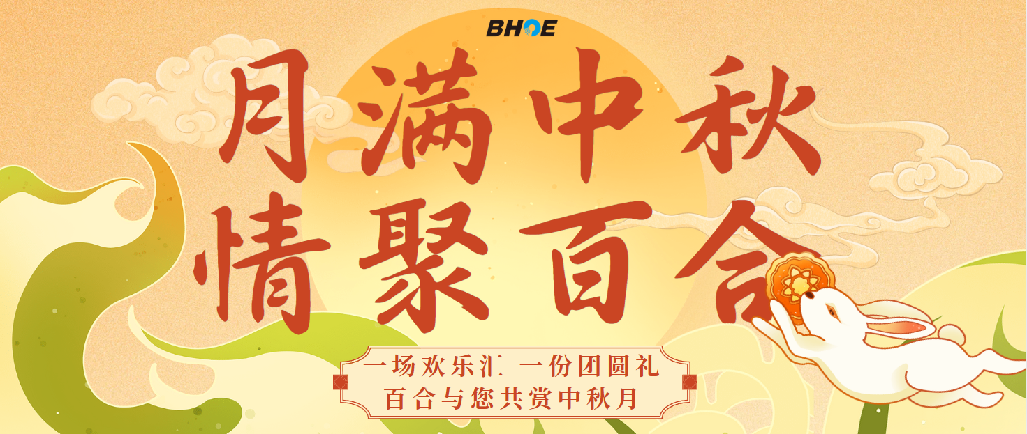 J月滿中秋 情聚百合