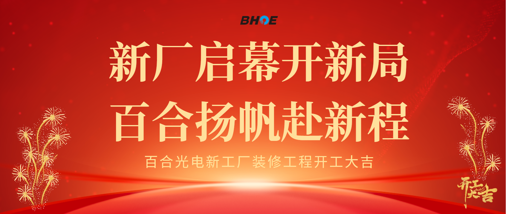 J新廠啟幕開新局 百合揚帆赴新程